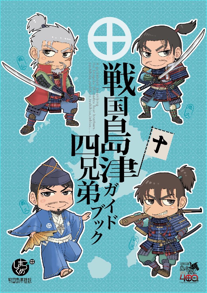 #秋の歴史創作クラスタフォロー祭り
久々便乗しますー。
島津四兄弟と中務大輔家久を中心に豊久などで、歴創漫画とかイラスト描いたり、コミケ、コミティアで活動したりしています。
2020年夏コミで島津豊久生誕450年記念アンソロ発行予定です。
