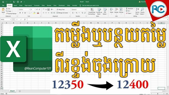 reancomputer101's tweet image. 💥វីដេអូថ្មី
➡ របៀបតម្លើងឬបន្ថយតម្លៃលេខពីរខ្ទង់ចុងក្រោយក្នុង #Excel #ExcelKhmer

Video ▶ youtu.be/RJNa0ir-tzs #ReanComputer101