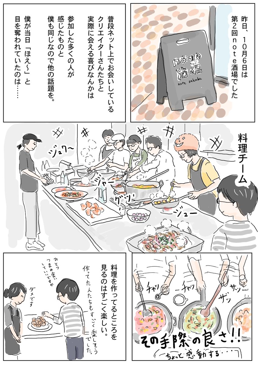 今日の1ページはやっぱり昨日の #note酒場
美味しかったのはもちろん、あの大きい鍋や寸胴で作ってるのを見てるの超楽しかったです!!
あと今回フードロスがなかったことは本当にすごいこと。
#コルクラボマンガ専科