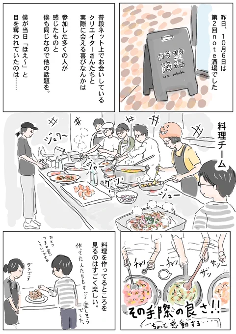 今日の1ページはやっぱり昨日の #note酒場 
美味しかったのはもちろん、あの大きい鍋や寸胴で作ってるのを見てるの超楽しかったです!!
あと今回フードロスがなかったことは本当にすごいこと。
#コルクラボマンガ専科 