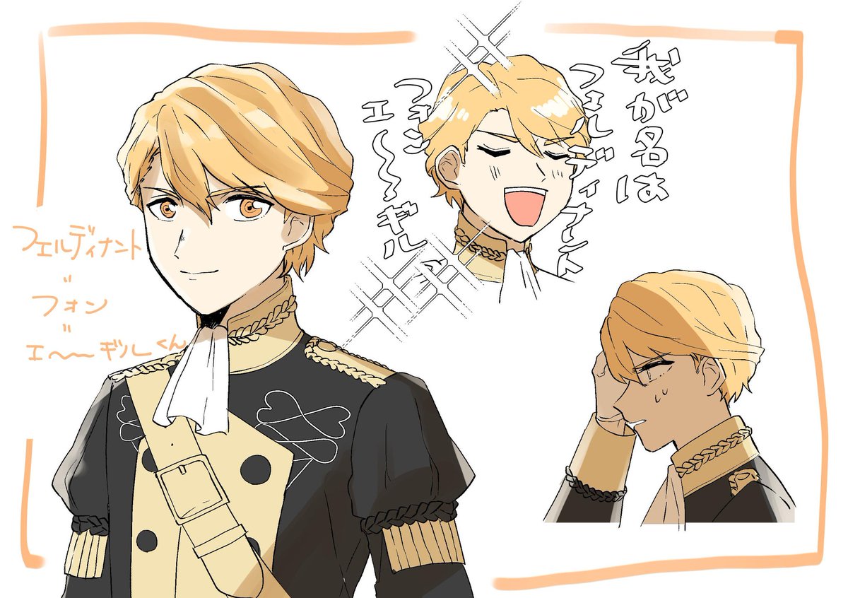 フェルディナント=フォン=エーギルくん! 