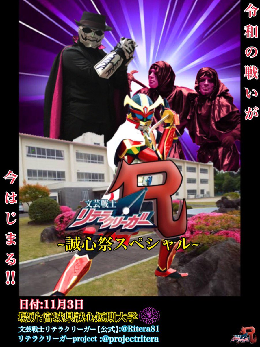 文芸戦士 リテラクリーガー 公式 告知 11月3日に宮城誠真短期大学の 誠真祭 に4年ぶりに出演決定 ショータイムは決まり次第お知らせします リテラ単独ショーは令和初 この機会に是非おいでください