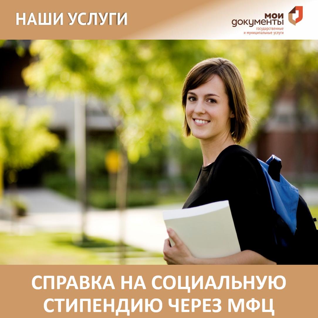 Как получить справку на социальную стипендию через <a href="/mfc_rd/">МФЦ РД</a>?
Сall - центр: 8(938)777-82-92.
#мфцГумбет #Дагестан #Гумбетовскийрайон #МФЦвРД