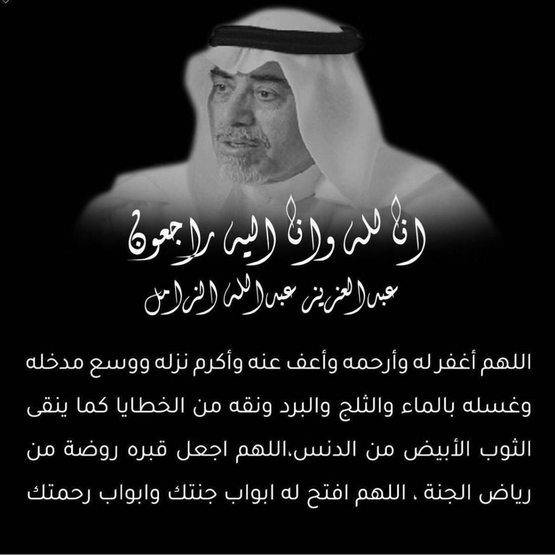 نتقدم بأصدق التعازي والمواساة  لمعالي م. أسامة بن عبدالعزيز الزامل وإخوانه وأسرة الزامل الكريمة في وفاة معالي المهندس #عبدالعزيز_عبدالله_الزامل أحد رجالات الدولة و علم من أعلام الصناعة، تغمده الله بواسع رحمته وأدخله فسيح جناته،
 انا لله وانا اليه راجعون.