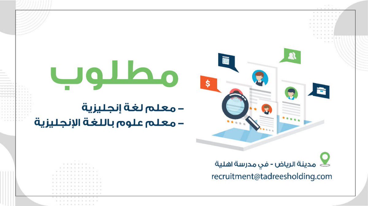 تعلن شركة تدريس عن حاجتها لتوظيف ( معلمين مادة العلوم باللغة الانجليزية و مادة اللغة الانجليزية في مدرسة أهلية).
للتقديم عبر البريد الالكتروني:
recruitment@tadreesholding.com

‎#وظائف_الرياض ‎#وظائف ‎#وظائف_شاغرة  ‎