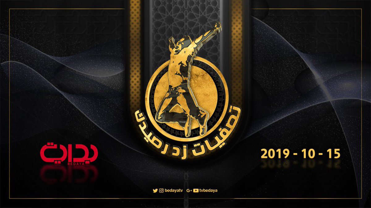 BedayaTv's tweet photo. تصفيات زد رصيدك | الثلاثاء
الموافق: 15.10.2019 م https://t.co/2leHRYeTkZ