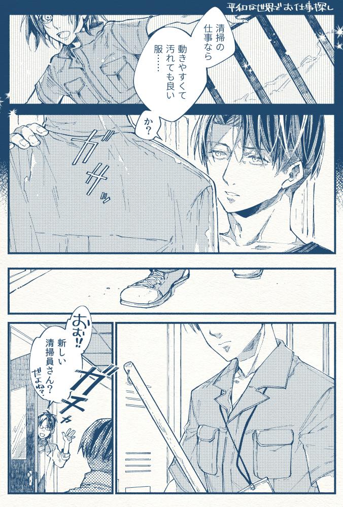 寺里うむ 平和な世界でお仕事探しをするリヴァイとお仕事をしてくれる人を探すハンジのリヴァハン漫画 スクカーとか巨人中とか