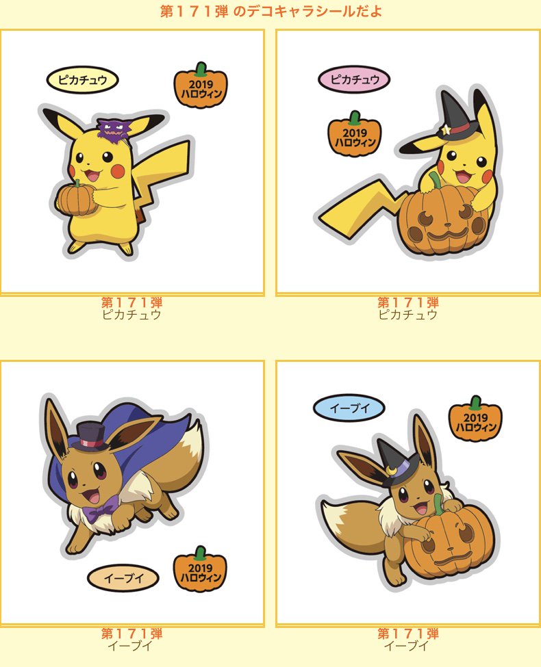 ポケモンセンターnakayama Pa Twitter ポケモンパン デコキャラシール 第171弾 19ハロウィンは 全種類です T Co 8fplxhas3r