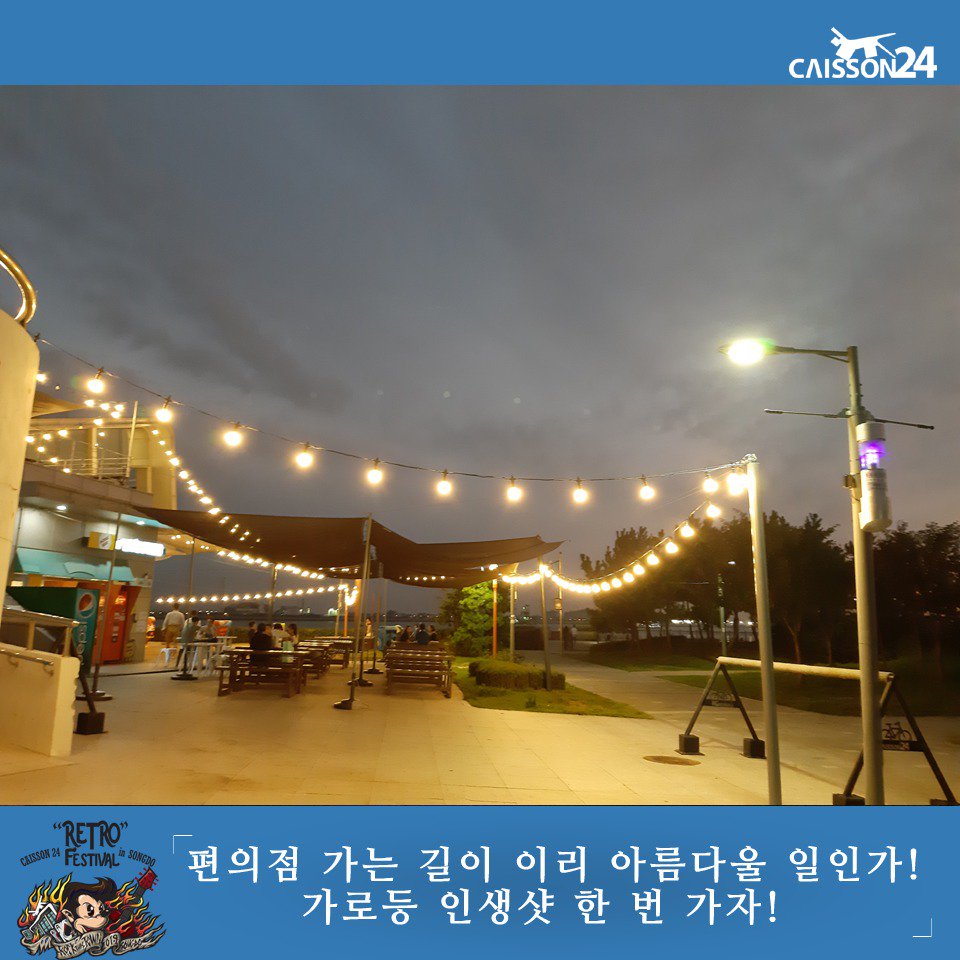 RetroFestival19's tweet photo. 페스티벌 놀러왔는데, 인생사진 건지고 가게되었넹! (2)
<레트로페스티벌2019>가 열리는 케이슨24라는데?
어떻게 찍어도 인생샷 포토존.

심지어 이거 보정 안한 거래. 진짜.

카메라 들고, 셀카봉 들고, 짐벌 들고 모이자!
2019. 10. 9 (수, 한글날 휴일)
pm. 1 ~ pm. 10
인천 송도 '케이슨24' https://t.co/5BdnucFIgL