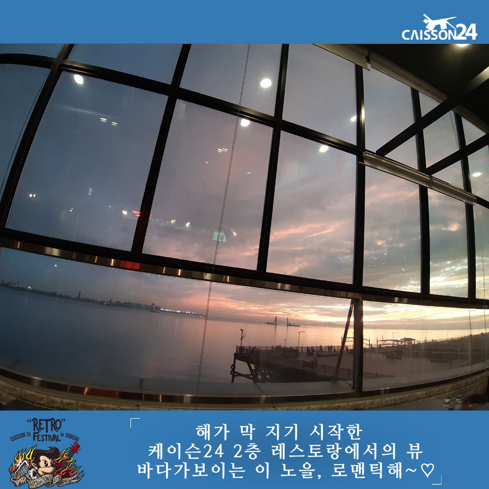 RetroFestival19's tweet photo. 페스티벌 놀러왔는데, 인생사진 건지고 가게되었넹! (2)
<레트로페스티벌2019>가 열리는 케이슨24라는데?
어떻게 찍어도 인생샷 포토존.

심지어 이거 보정 안한 거래. 진짜.

카메라 들고, 셀카봉 들고, 짐벌 들고 모이자!
2019. 10. 9 (수, 한글날 휴일)
pm. 1 ~ pm. 10
인천 송도 '케이슨24' https://t.co/5BdnucFIgL
