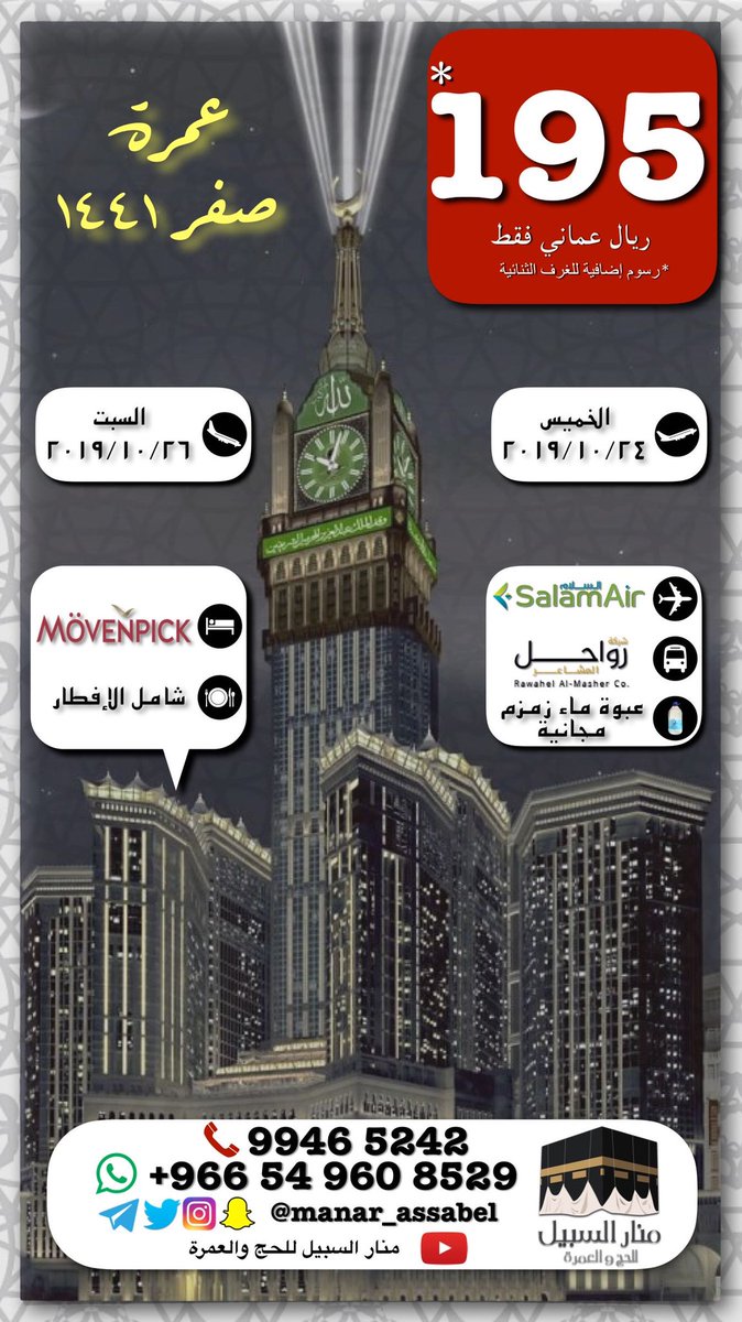 رحلة #العمرة القادمة في #صفر_١٤٤١ نسأل الله ﷻ القبول، السفر عبر <a href="/SalamAir/">SalamAir</a> والنقل <a href="/Rawahel2007/">شركة رواحل المشاعر للنقل</a> والإقامة <a href="/MovenpickMakkah/">MovenpickMakkah</a> 
#الحج
#الحرمين_الشريفين
#مكة
#المدينة
#السلطنة
#عمان
#مسقط
#مطرح
#السيب
#بركاء
#المصنعة
#السويق
#صحار
#مسندم
#صلالة
#ظفار
#نزوى
#المسجد_النبوي
#المسجد_الحرام