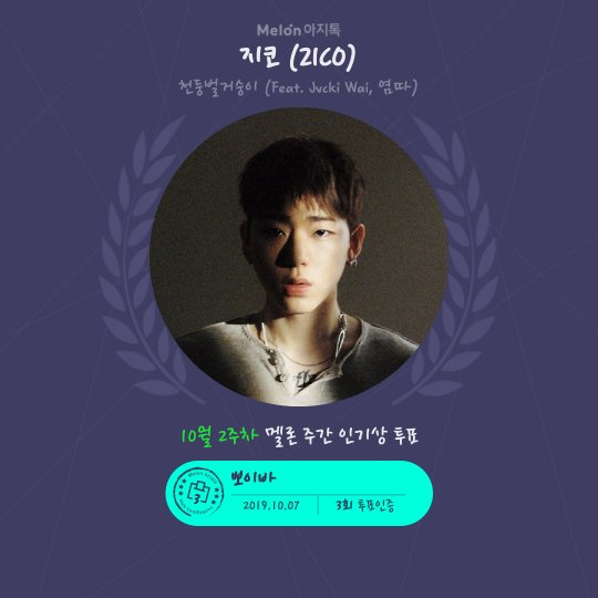 [멜론 주간 인기상]4위와의 표차이는 279표 입니다. 천둥벌거숭이 (Feat. Jvcki Wai, 염따) ...kko.to/SXlZ0dFj0
by 멜론아지톡