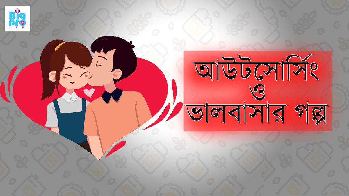 nhasive's tweet photo. আউটসোর্সিং ও ভালোবাসার মধ্যে সম্পর্ক কি? https://t.co/r7wKsuzB6b #BigProLab https://t.co/yjI010AH8t