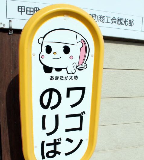 mondomascots's tweet photo. A cheerful minivan named Akitakatasuke is the public transportation mascot for Akitakata City, Japan. https://t.co/Qeg6Y5HsVM