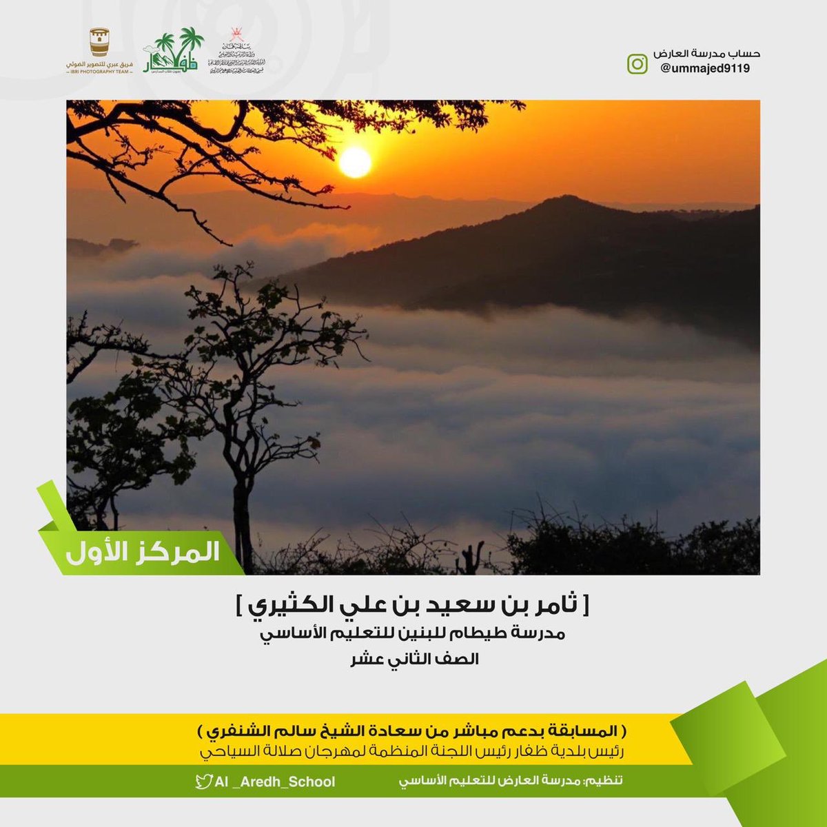 ibri_pt's tweet photo. نعلن اليوم أسماء الطلبة الفائزين في 
#مسابقة_ظفار_بعيون_طلاب_المدارس
التي نظمتها مدرسة العارض للتعليم الأساسي @Al_Aredh_School 
المركز الأول🥇الطالب/ثامر بن سعيد بن علي الكثيري بمدرسة @Titamboys 
المركز الثاني🥈/الطالبة الجوري بنت ناصر الجساسي بمدرسة @OmanAmjed https://t.co/MHYZKgMM1y