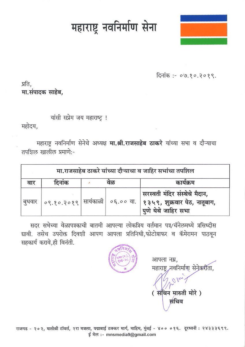 MaharashtraEle2's tweet photo. विधानसभेच्या निवडणुकीचा, महाराष्ट्र नवनिर्माण सेनेच्या प्रचाराचा नारळ येत्या ९ तारखेला पुण्यात वाढवला जाणार आहे. #महाराष्ट्रविधानसभानिवडणूक #RajThackeray #म #मराठी @mnsadhikrut @RajThackeray https://t.co/oYv9hbIdb3