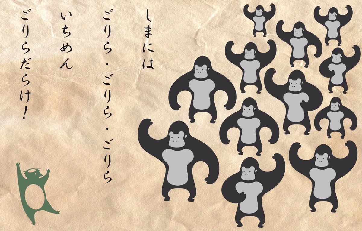 すこやか河童(番外編)
「すこやかとはいえない みなみのしまのごりら」 