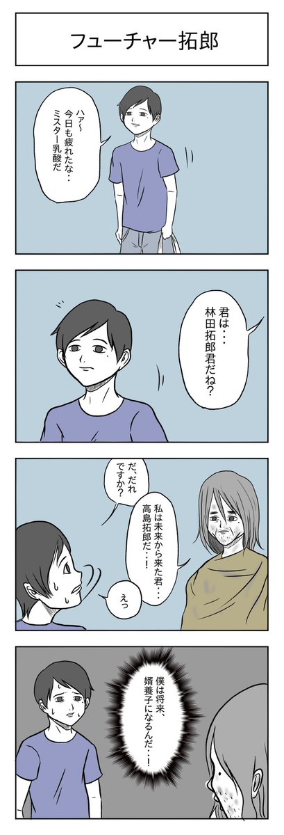 「フューチャー拓郎」

#小山コータローのフリー4コマ 