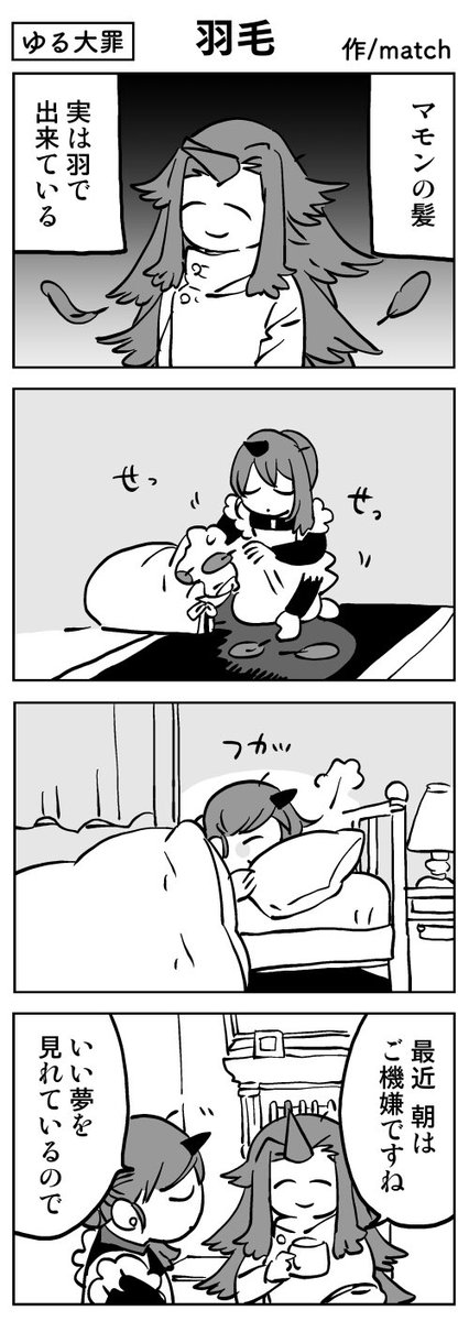 4コマ リバイバル 羽毛100 枕 ゆる大罪 ゆる大罪の漫画