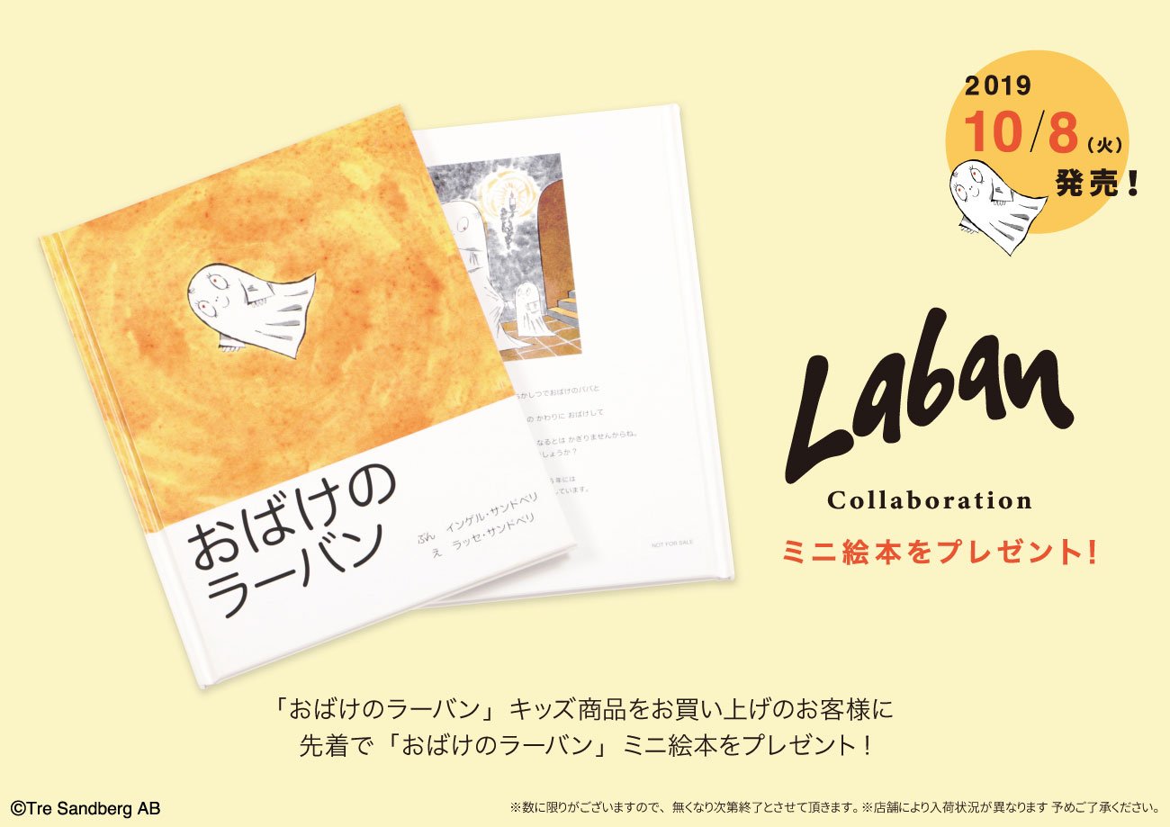 グラニフ 先着ノベルティ おばけのラーバン キッズ商品をお買い上げのお客様に おばけのラーバン ミニ絵本 16cm 12 5cm をプレゼント 数に限りがございますのでお早めにどうぞ グラニフ T Co Dzlooqcalh T Co Xzotcggdfe