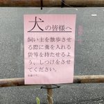 犬の糞の置き去りが絶えなかった結果？犬に対する注意書が貼られた!