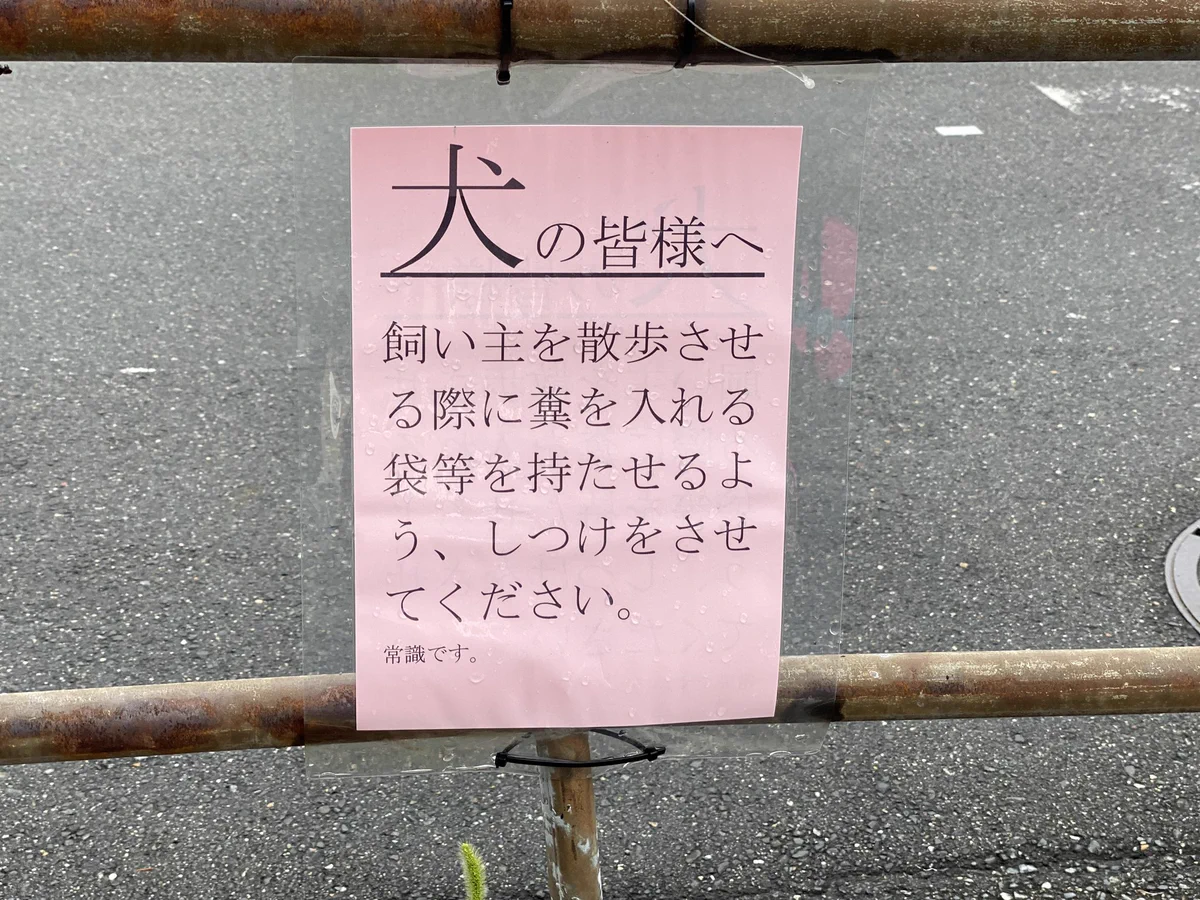 犬の糞の置き去りが絶えなかった結果？犬に対する注意書が貼られたwww
