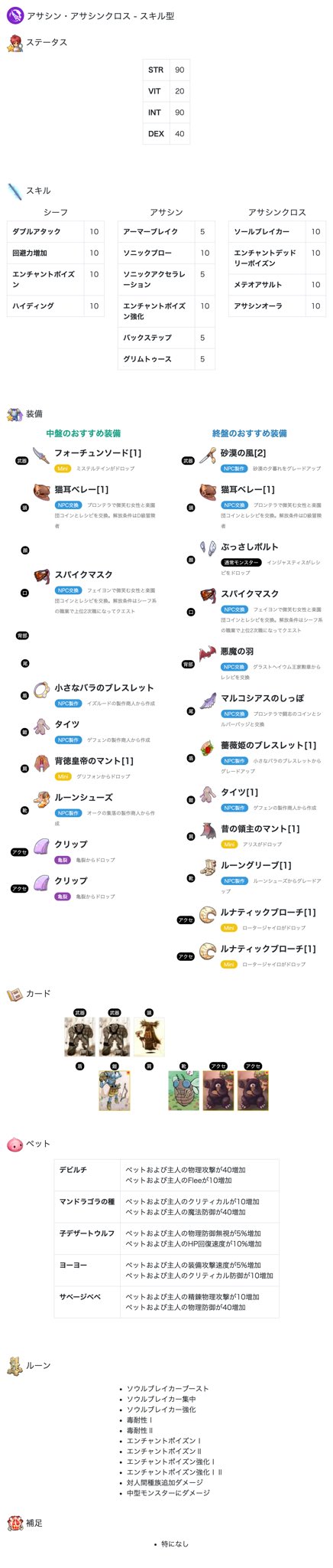 ばてぃ ラグマス アサシン アサシンクロスのステ振り 装備 カード ルーンなどのおすすめ ラグマス ばてぃ ラグマス アサシン アサシンクロスのステ振り 装備 カード ルーンなどのおすすめ ラグマス