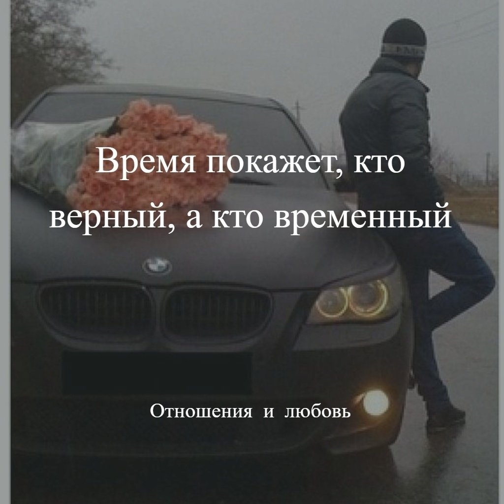 время покажет кто временный а кто навсегда. время все покажет цитаты. жизнь покажет цитаты. время покажет кто. стая волков мемы.
