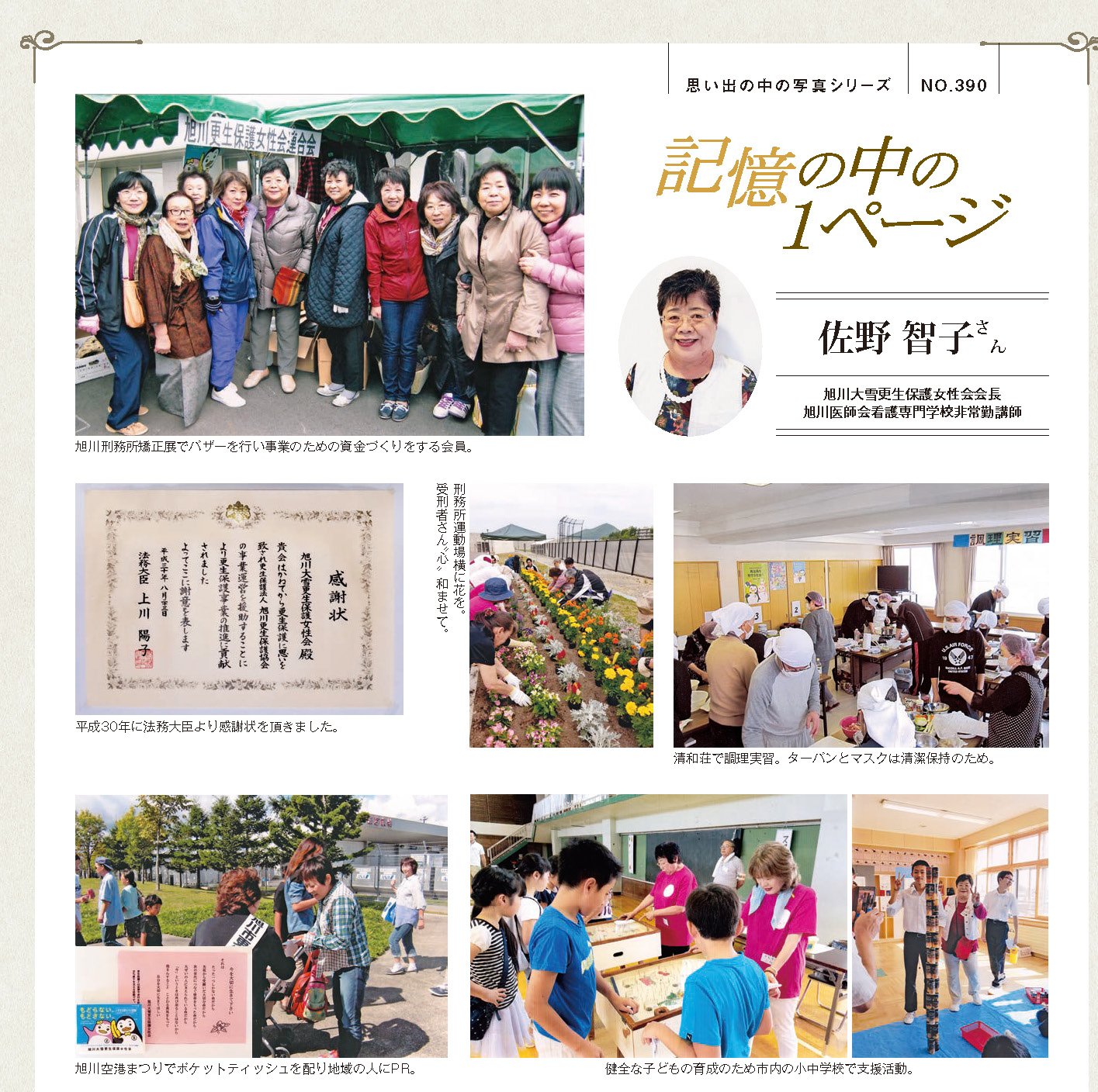 グラフ旭川 グラフ旭川10月号の 記憶の中の１ページ は旭川大雪更生保護女性会会長 旭川医師会看護専門学校非常勤講師の佐野 智子さんです 更生保護に携わるようになったきっかけと 活動を続けてこられた思いをご寄稿いただきました