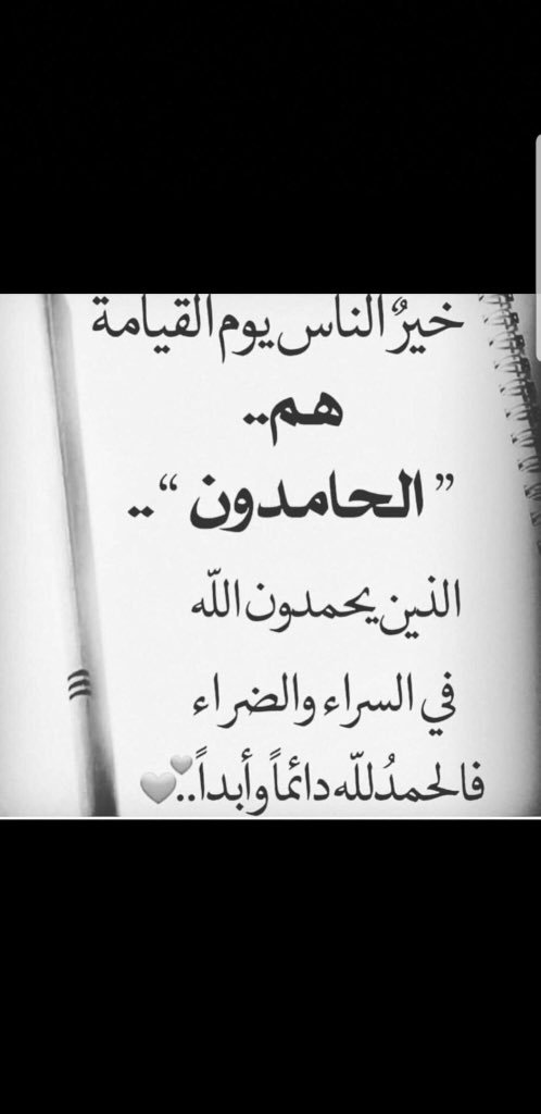 دائماً عوّد لسانك على قول:
الحمد للّه ربّ العالمين ..
احد ابواب الجنّة لا يدخل منه إلاّ الحامدون .