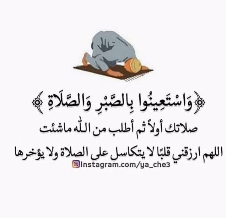 صلاتُك أولاً ، ثم أُطلب من الله ما شئت،
اللهُم ارزقني قَلباً لا يتكاسل عن الصلاة ولا يؤخرها .