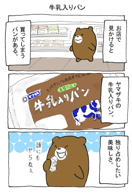 ヤマザキの牛乳入りパンが美味しいって話。
#ぼっちくま 