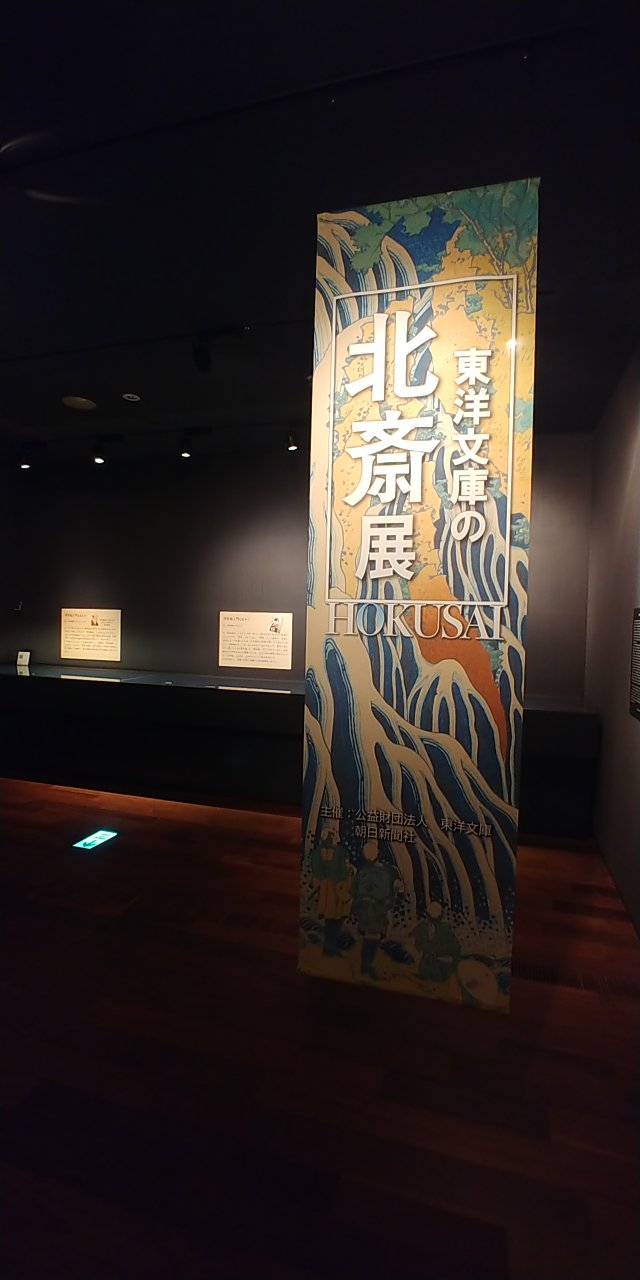 Soho 東洋文庫の北斎展 久々でしたがやはりモリソン文庫に圧倒される あそこで寝たい笑 北斎の滝シリーズも好きだなあ 外国人 が描いた風神雷神がなんかちと違って笑えた 画狂老人卍 カッコいい 不可以外の作品以外すべて撮影可 Bura Bi Now