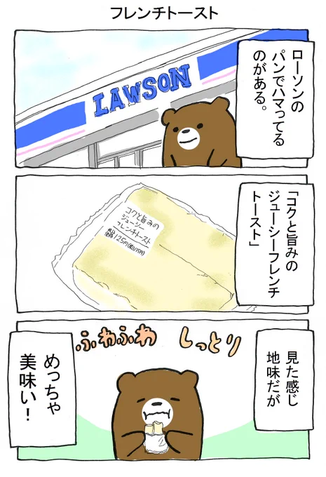 ローソンのコクと旨みのジューシーフレンチトーストが美味いって話。
#ぼっちくま 