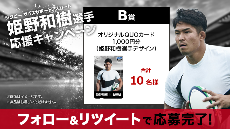 my_savas_jp's tweet photo. ＼フォロー＆リツイートで当たる／
[1]@my_savas_jpをフォロー
[2]この投稿をリツイート
[3]賞品が当たるチャンス！
#SAVAS #ザバス #プロテイン #姫野和樹 #ラグビー
https://t.co/YQmZLggzYv https://t.co/PIXmwMhjgV