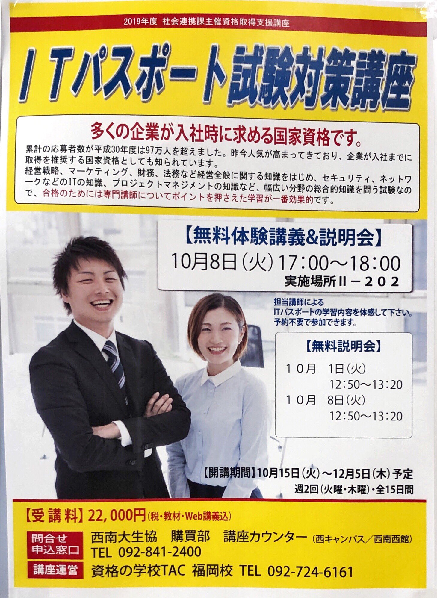 西南学院大学生協 資格取得支援講座 Itパスポート講座 10 8 火 17 00 体験講座実施 貿易実務検定講座 10 9 水 12 50 ガイダンス実施 お申し込みは生協カウンターへ