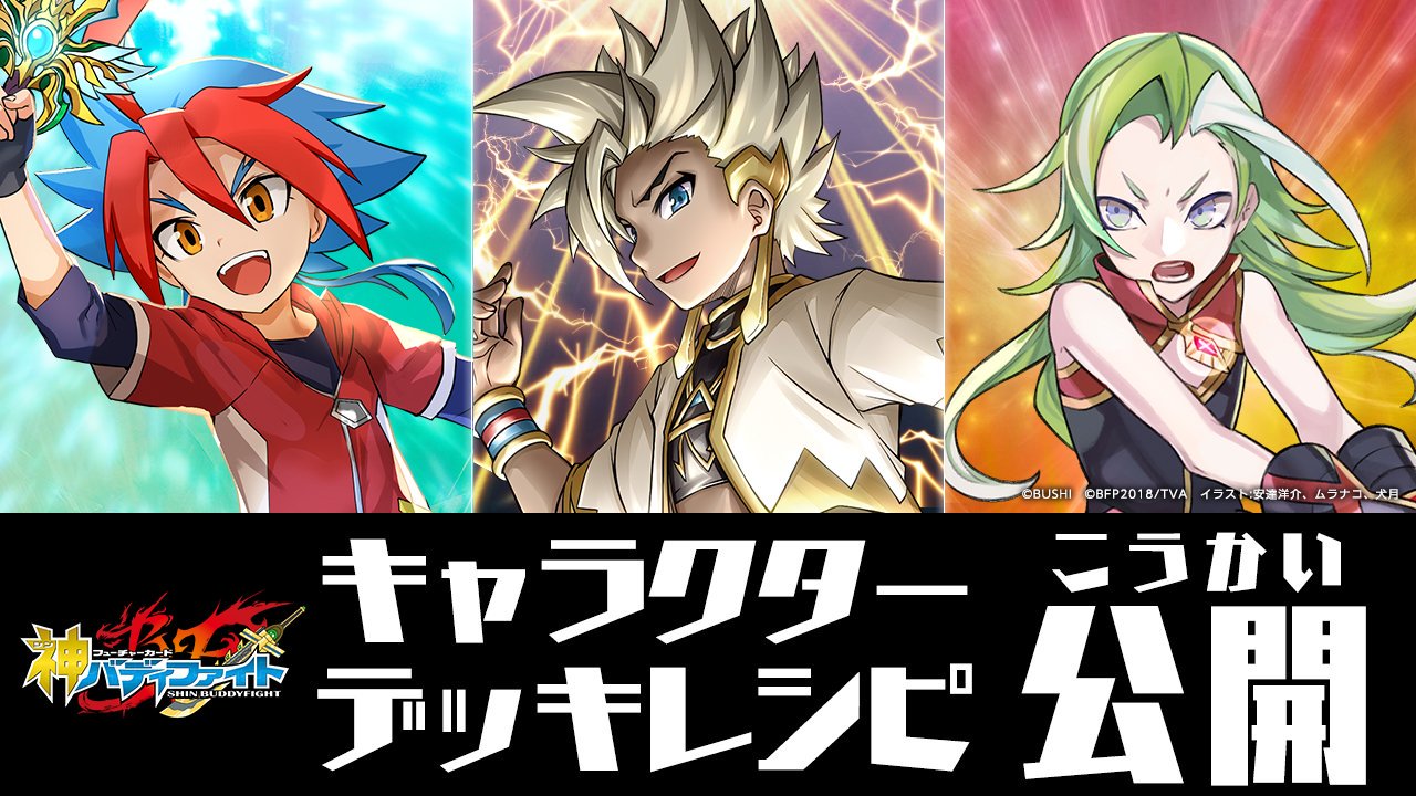 تويتر 公式 バディファイト開発局 على تويتر キャラクターデッキレシピを公開 未門友牙の 神 空ドラ アレクサンドル アンクの レジェンドオブトリプルゴッド クリーガーの セイヴァー ヒーローズ を公開 キャラクターと同じ デッキを作って