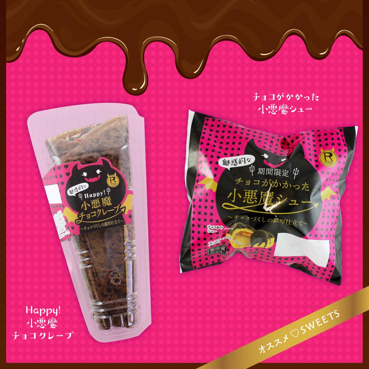 Happy小悪魔チョコクレープ Traola Twitterren
