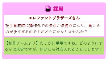 パワプロアプリ公式 パワプロtv の おたより広場 で採用になったご意見を受けて サクセスのバランス調整が決まったよ 投手 育成時に自分操作で相手打者を抑えると そのあと味方が奮起したり 相手が委縮して試合に勝ちやすくなるよ 10 9 水 パワプロアプリ公式 パワプロtv の おたより広場 で採用になったご意見を受けて サクセスのバランス調整が決まったよ 投手 育成時に自分操作で相手打者を抑えると そのあと味方が奮起したり 相手が委縮して試合に勝ちやすくなるよ 10 9 水