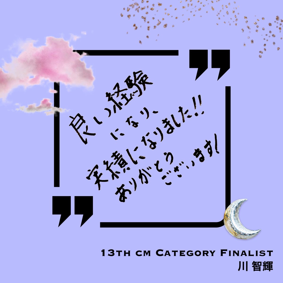 GATSBY CREATIVE AWARDS 14th

「GCAに挑戦して変わったこと」
前回のファイナリスト達に聞いてみました！
川智輝くんのアンサーを今すぐチェック！
参考にしてみてくださいね！

応募と詳細はHPから↓
award.gatsby.jp

応募期間：7月1日(月)-10月31日(木)

#ギャツビー #GCA #学生限定