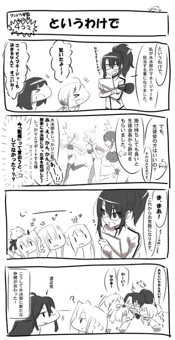 #アンドウ学園水泳部 #月曜日の水泳部 
もはや火曜日の水泳部となった今回の月曜日の水泳部。
今回はpart30。前回マネージャーとなった副会長が、水泳部員達に挨拶に行くようです。
(過去の月曜日の水泳部は準備が出来次第順次アップしていきます。) 