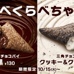 マクドナルド冬の定番スイーツ「三角チョコパイ」にクッキーアンドクリーム登場。早く食べたい。