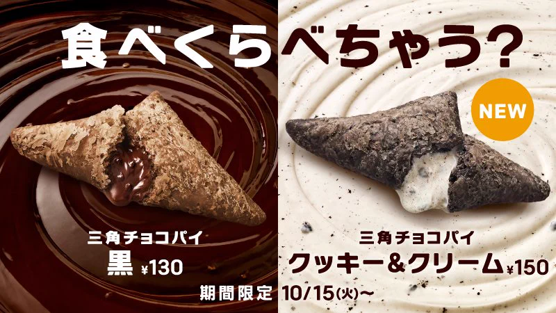 マクドナルド冬の定番スイーツ「三角チョコパイ」にクッキーアンドクリーム登場。早く食べたい。