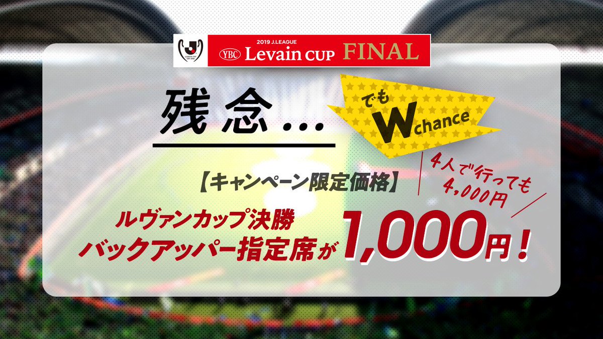 J_League's tweet photo. @match0329 
#ルヴァンカップ 決勝チケットプレゼント
キャンペーンにご参加いただきありがとうございます！

残念ながら落選となりました😢

ハズレてもWチャンス😊

今ならキャンペーン限定価格！
バックアッパー指定席が¥1,000でご購入頂けます✨

詳細はこちら⏬
https://t.co/iivJjKid4b https://t.co/nhWIDrw53Q