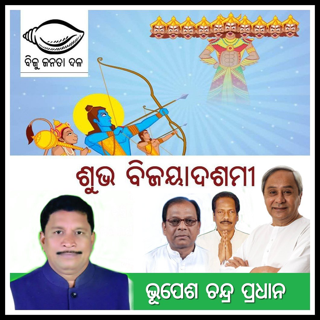 bhupeshchpradh1's tweet photo. ଆଜି ପବିତ୍ର ବିଜୟାଦଶମୀ ଅସତ୍ୟ ଉପରେ ସତ୍ୟର, ଅଧର୍ମ ଉପରେ ଧର୍ମର, ଅନ୍ଧକାର ଉପରେ ଆଲୋକ ର୍ ଜୟଯାତ୍ରା ଏଭଳି ଏକ ମହାର୍ଘ ମୂହୁର୍ତ୍ତ ରେ ହୃଦୟ ର ଗଭୀରତମ ପ୍ରଦେଶରୁ ଅନେକ୍ ଅନେକ ଶୁଭେଚ୍ଛା ଓ ଅଭିନନ୍ଦନ ଜଣାଉଛି। https://t.co/Ujws70GH7R