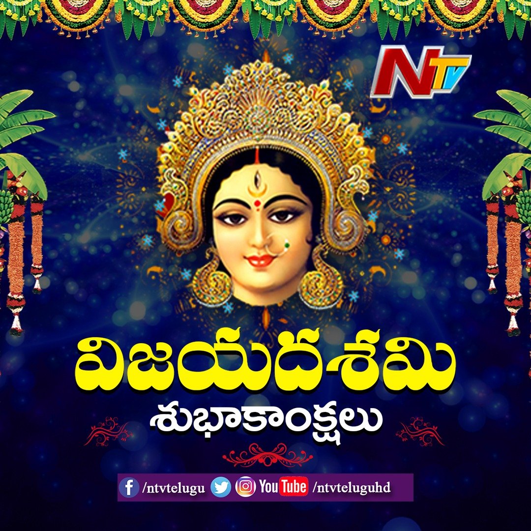 Wishing you all a very #HappyDussehra 

#VijayaDashami  #HappyDussehra2019 #HappyNavarathi  #NTVTelugu #NTVNews #NewsOnline