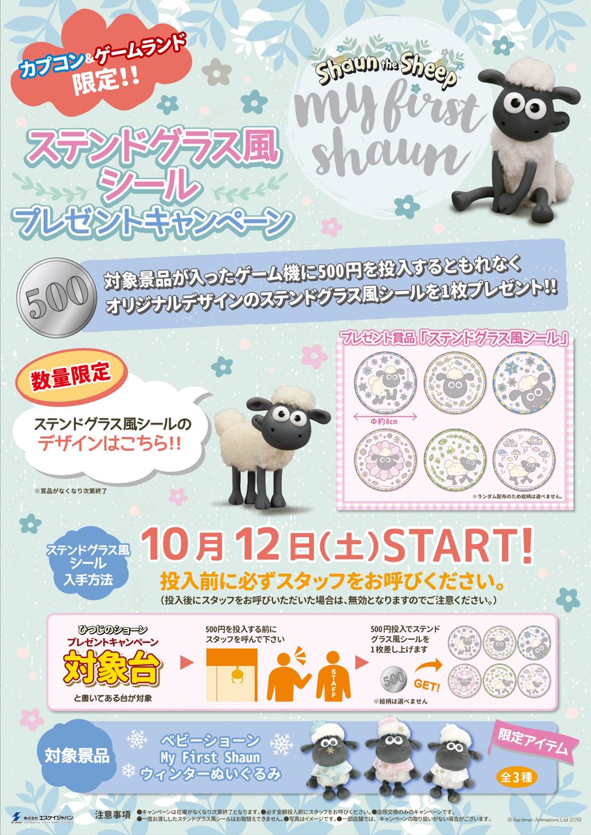 カプコンアミューズメント キャンペーン情報 カプコン ゲームランド限定 10月12日 土 より順次展開 ひつじのショーン より ステンドグラス風シール が貰えるマストバイキャンペーン開催 キャンペーン対象プライズに500円連続投入でもれなく カプコンアミューズメント キャンペーン情報 カプコン ゲームランド限定 10月12日 土 より順次展開 ひつじのショーン より ステンドグラス風シール が貰えるマストバイキャンペーン開催 キャンペーン対象プライズに500円連続投入でもれなく
