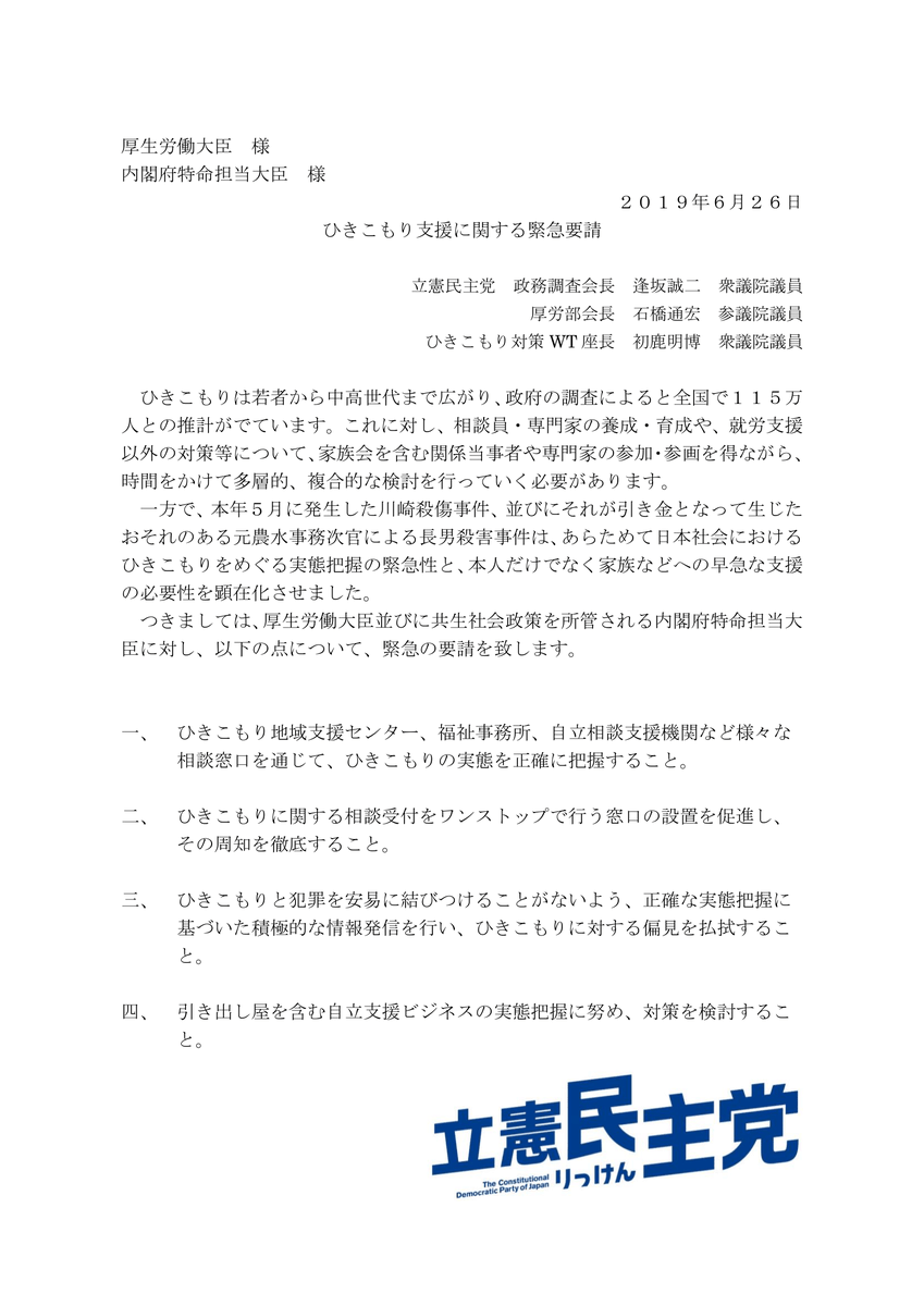 立憲民主党 政策情報 Ar Twitter ひきこもり 対策ワーキングチーム 立憲民主党は ひきこもり対策 Wtを設置して 6月に 厚生労働省と内閣府に ひきこもり支援に関する緊急要請 を申し入れました 引き出し屋を含む自立支援ビジネスの実態把握に努め 対策を