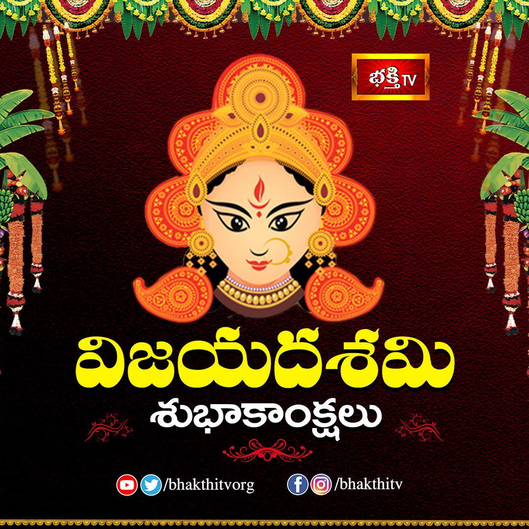 విజయదశమి  శుభాకాంక్షలు  

#VijayaDashami #HappyNavarathi #HappyDussehra
#HappyDussehra2019 #BhakthiTV