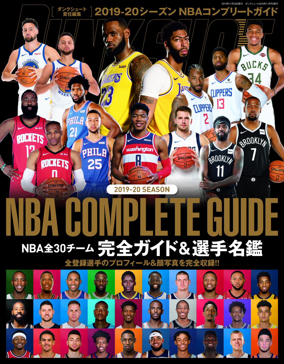 ダンクシュート編集部 10月10日発売 19 Season Nba Complete Guide Nbaコンプリートガイド 表紙はコチラ 今年も全チームの選手のメディアデーフォト プロフィールを掲載 発売まであと２日 よろしくお願いします T Co